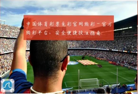 中国体育彩票官网购彩安全吗？