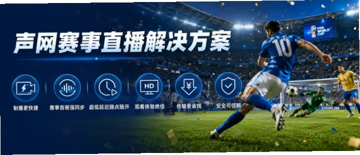 足球直播在线观看总是卡顿？原因与解决方案