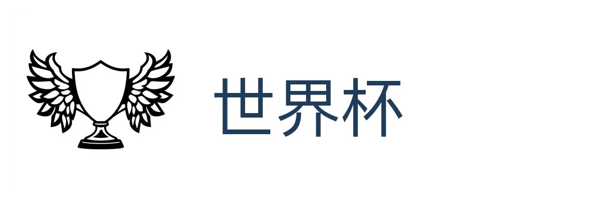 世界杯